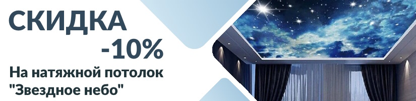 Акция: Звездный потолок со скидкой! :1678847318
